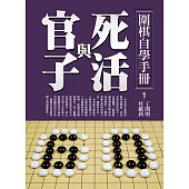 圍棋自學手冊：死活與官子