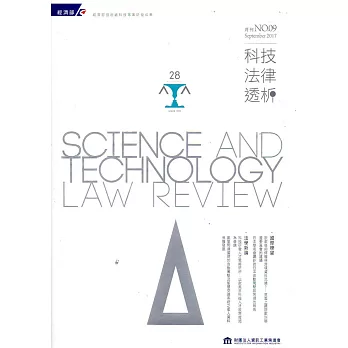 科技法律透析月刊第29卷第09期