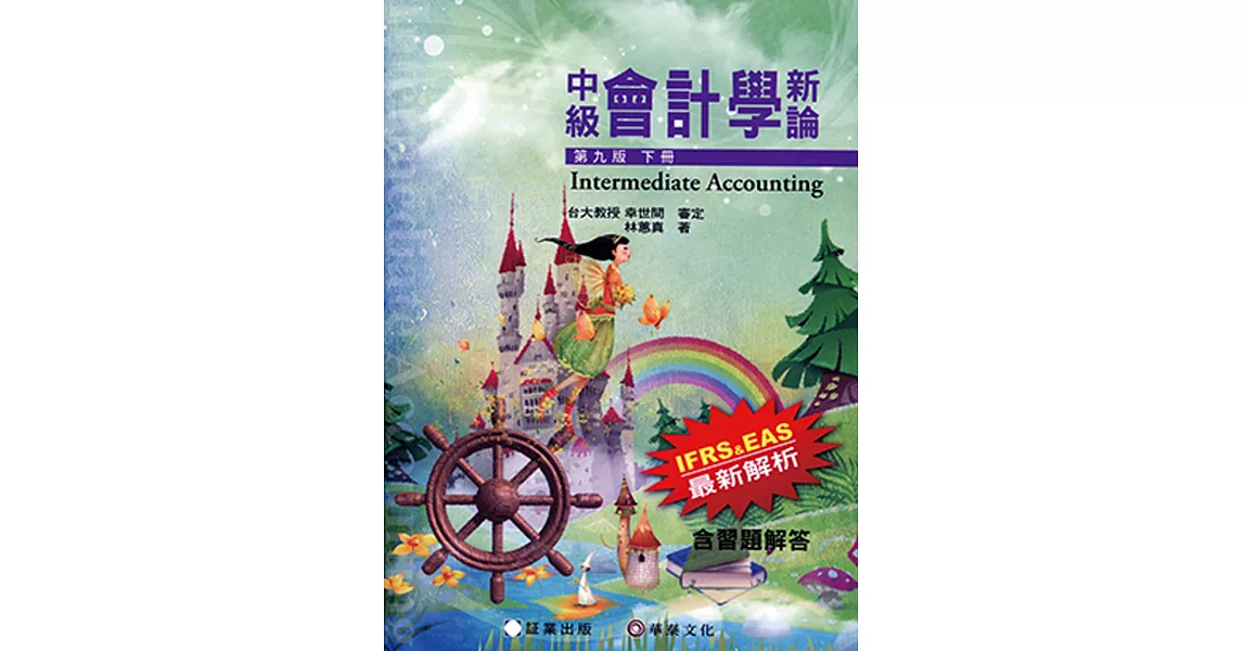 中級會計學新論(下冊)9版