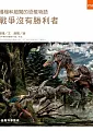 楊楊和趙闖的恐龍物語：戰爭沒有勝利者