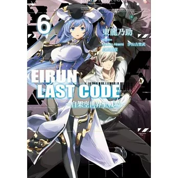 Eirun Last Code～自架空世界至戰場～(06)