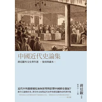 中國近代史論集:蔣廷黻外交史著作選(復刻典藏本)