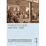 中國近代史論集：蔣廷黻外交史著作選（復刻典藏本）