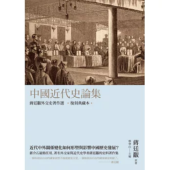 中國近代史論集：蔣廷黻外交史著作選（復刻典藏本）