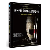 世界葡萄酒莊園巡禮：造訪酒鄉，品味酒香