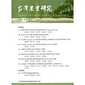 台灣農業研究季刊第66卷3期(106/09)