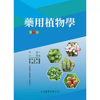 藥用植物學第7版