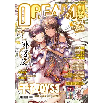 DREAM創夢同人＆COSPLAY 綜合情報誌Vol.45