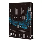阿帕拉契的火：金車奇幻小說獎傑作選