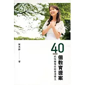 40個教育提案：把快樂帶回給香港學生(中英對照)