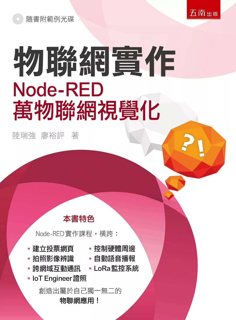 物聯網實作：Node-RED萬物聯網視覺化(附光碟)
