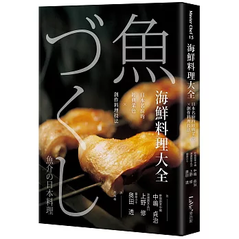 博客來 海鮮料理大全 日本名廚的經典菜色x創作料理技法 博客來 海鮮料理大全 日本名廚的經典菜色x創作料理技法