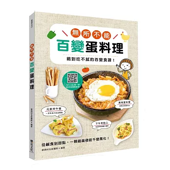 無所不能百變蛋料理:絕對吃不膩的百變食譜!
