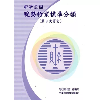 中華民國稅務行業標準分類(第8次修訂)