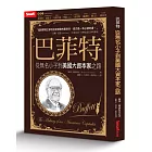 巴菲特:從無名小子到美國大資本家之路