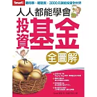 人人都能學會投資基金(全圖解)