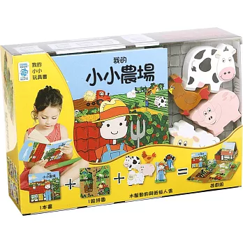 我的小小農場(主題書+拼圖+精緻木製人偶)