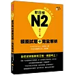 新日檢N2模擬試題+完全解析修訂二版(隨書附贈聽解試題MP3)