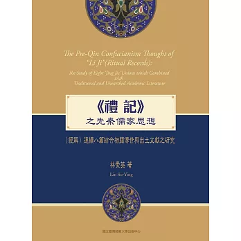 《禮記》之先秦儒家思想：〈經解〉連續八篇結合相關傳世與出土文獻之研究