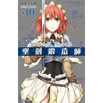 聖劍鍛造師(10)完