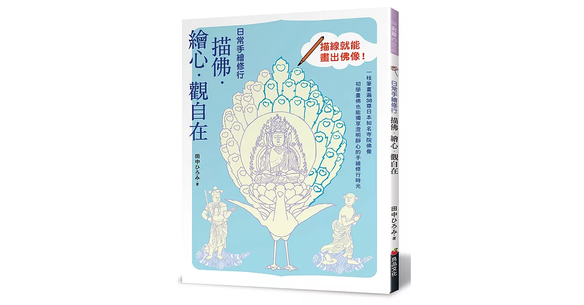 日常手繪修行:描佛.繪心.觀自在