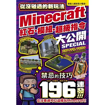 從沒碰過的Minecraft新玩法:紅石、模組、超級指令196種大公開!