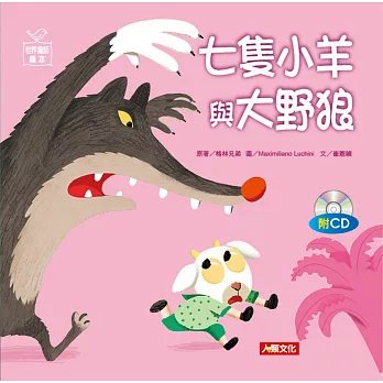 世界童話繪本：七隻小羊與大野狼(附CD)