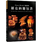 Pierre Hermé 寫給你的維也納麵包書：29道精選維也納麵包.561張詳細步驟圖，掌握大師最受歡迎的獨創配方