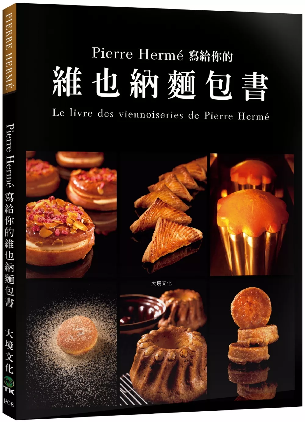 Pierre Hermé 寫給你的維也納麵包書：29道精選維也納麵包．561張詳細步驟圖，掌握大師最受歡迎的獨創配方