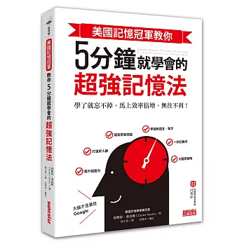 美國記憶冠軍教你5 分鐘就學會的超強記憶法：學了就忘不掉，馬上效率倍增，無往不利！