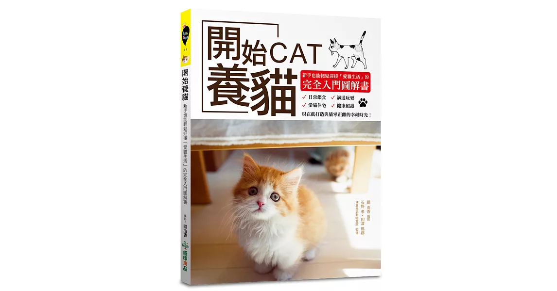 開始養貓:新手也能輕鬆迎接「愛貓生活」的完全入門圖解書