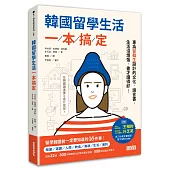韓國留學生活一本搞定：專為留韓生設計的文化‧語言書，生活沒煩惱，書才讀得好!