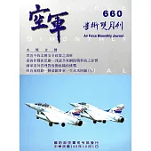 空軍學術雙月刊660(106/10)