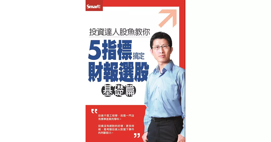 投資達人股魚教你5指標搞定財報選股(基礎篇)DVD