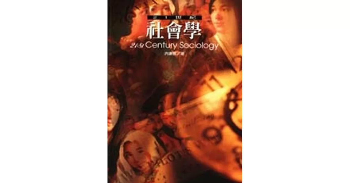二十一世紀社會學