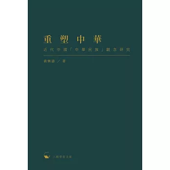 重塑中華:近代中國「中華民族」觀念研究
