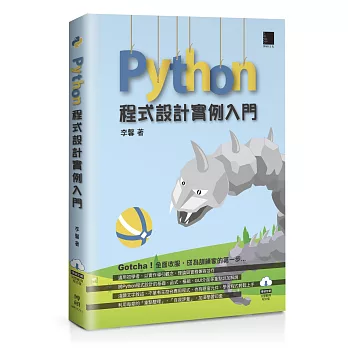 Python程式設計實例入門