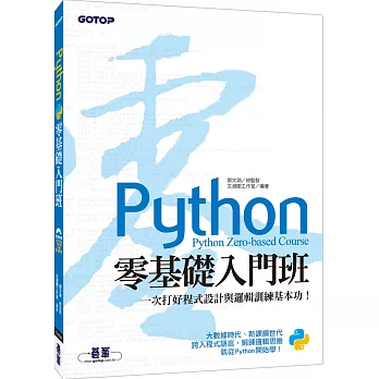 Python零基礎入門班 : 一次打好程式設計與邏輯訓練基本功! /