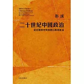 二十世紀中國政治：從宏觀歷史與微觀行動角度看(修訂版)
