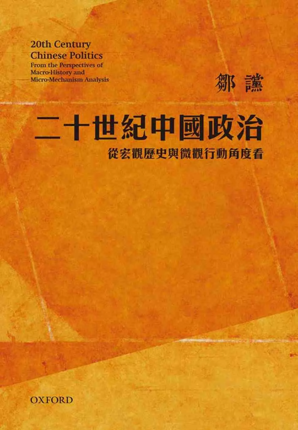 二十世紀中國政治：從宏觀歷史與微觀行動角度看(修訂版)