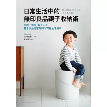 日常生活中的無印良品親子收納術：分齡、極簡、好上手！日本收納專家的時尚育兒生活提案