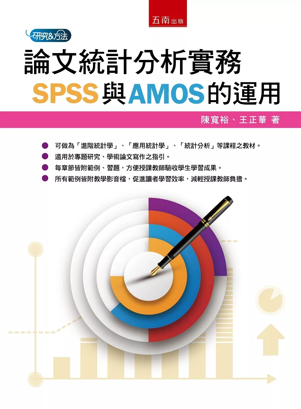 論文統計分析實務：SPSS與AMOS的運用(3版)