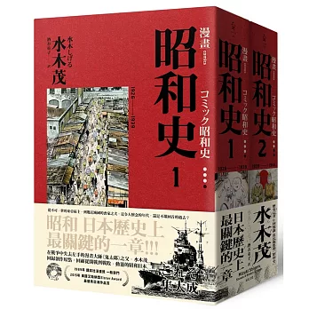 博客來 愛藏版漫畫昭和史1 2 博客來 愛藏版漫畫昭和史1 2