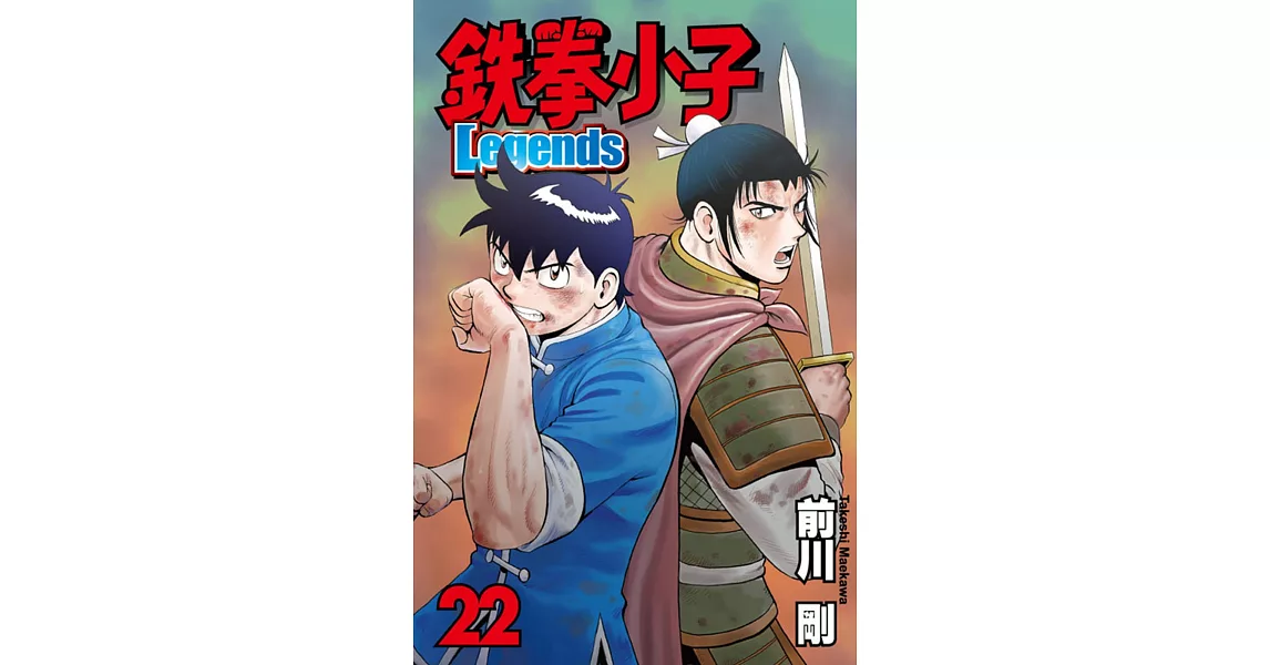 鐵拳小子 Legends 22
