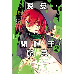 博客來 晚安 開膛手 傑克2