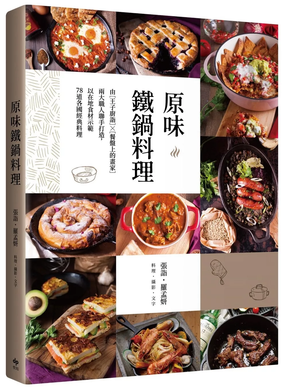 原味鐵鍋料理：由『王子廚詣』X『餐盤上的畫家』兩大職人聯手打造，以在地食材示範78道各國經典料理
