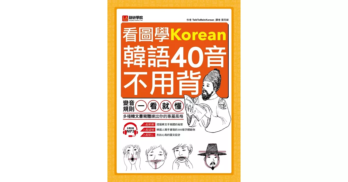 看圖學韓語40音不用背：變音規則一看就懂，多種韓文書寫體練出你的專屬風格(附MP3) | 拾書所