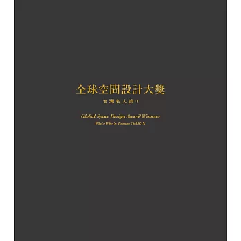 全球空間設計大獎 台灣名人錄II