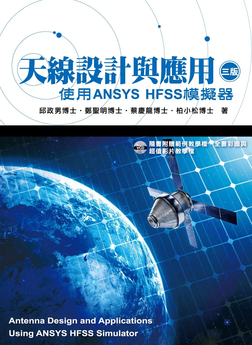 天線設計與應用：使用ANSYS HFSS模擬器(3版)
