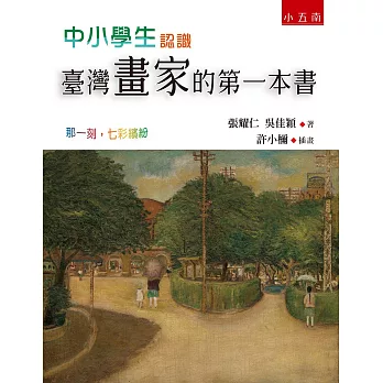 中小學生認識臺灣畫家的第一本書 ：那一刻，七彩繽紛